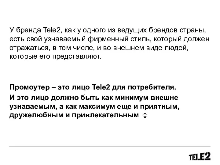 У бренда Tele2, как у одного из ведущих брендов страны, есть