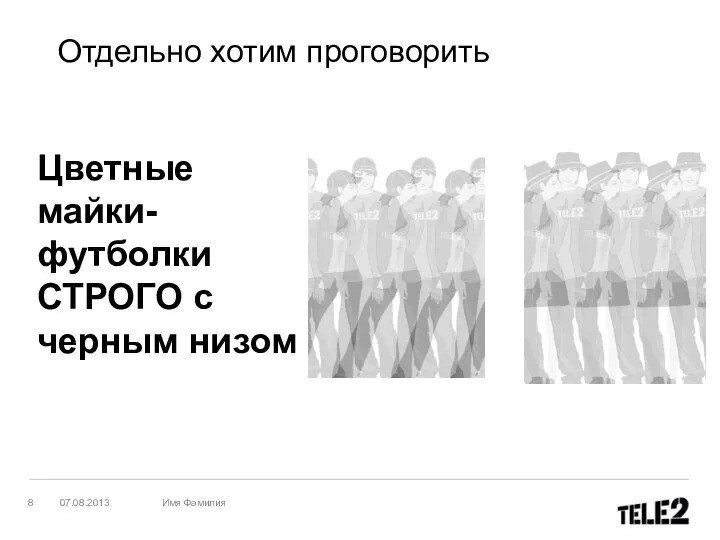 Отдельно хотим проговорить Цветные майки-футболки СТРОГО с черным низом 07.08.2013 Имя Фамилия