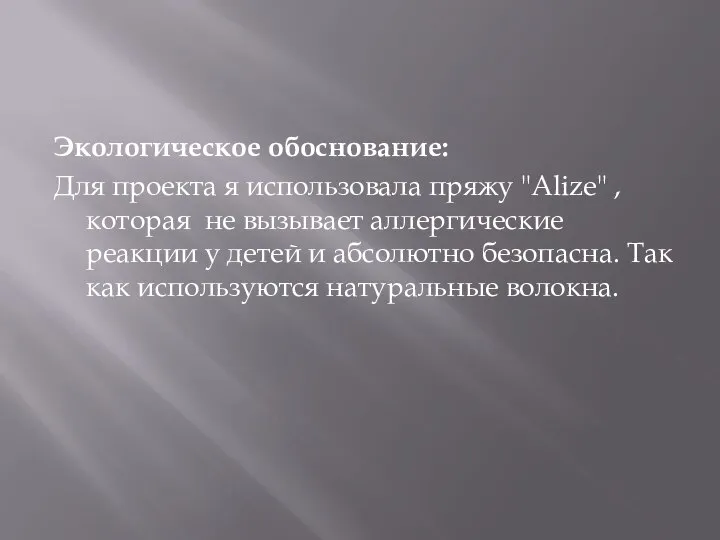 Экологическое обоснование: Для проекта я использовала пряжу "Alize" ,которая не вызывает