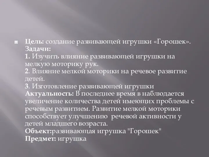 Цель: создание развивающей игрушки «Горошек». Задачи: 1. Изучить влияние развивающей игрушки