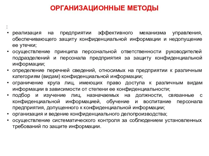 ОРГАНИЗАЦИОННЫЕ МЕТОДЫ : реализация на предприятии эффективного механизма управления, обеспечивающего защиту