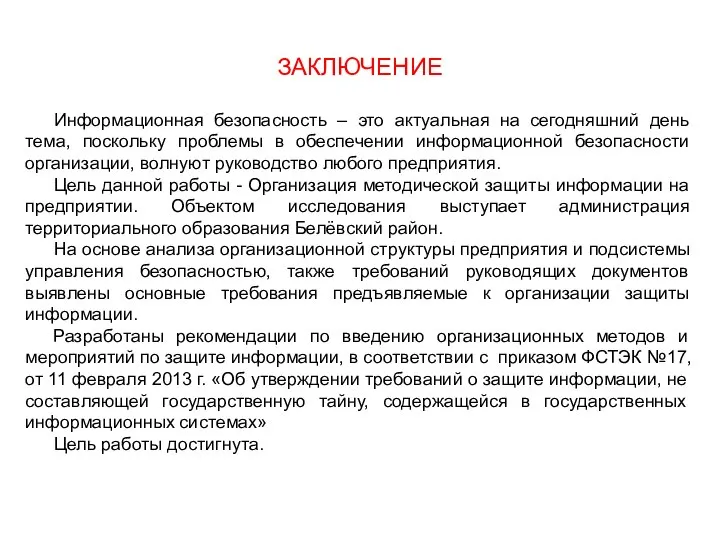 Информационная безопасность – это актуальная на сегодняшний день тема, поскольку проблемы