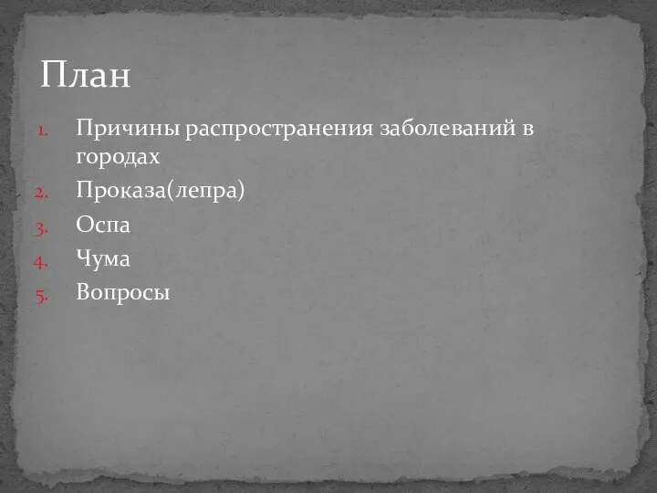 Причины распространения заболеваний в городах Проказа(лепра) Оспа Чума Вопросы План