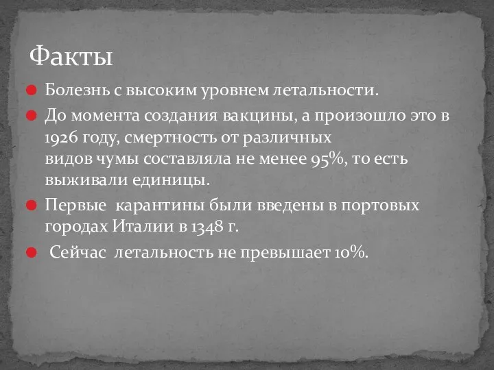 Болезнь с высоким уровнем летальности. До момента создания вакцины, а произошло