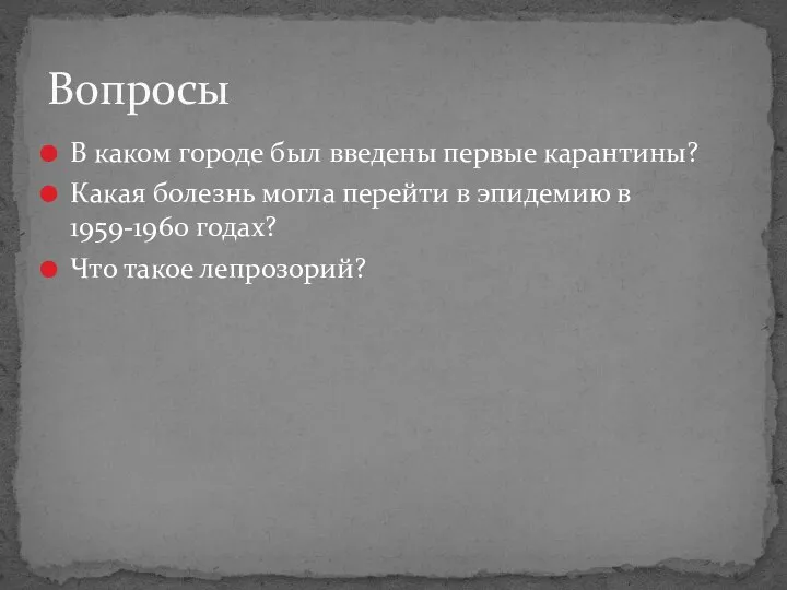 В каком городе был введены первые карантины? Какая болезнь могла перейти