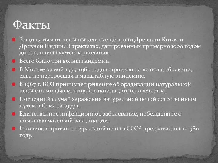 Защищаться от оспы пытались ещё врачи Древнего Китая и Древней Индии.