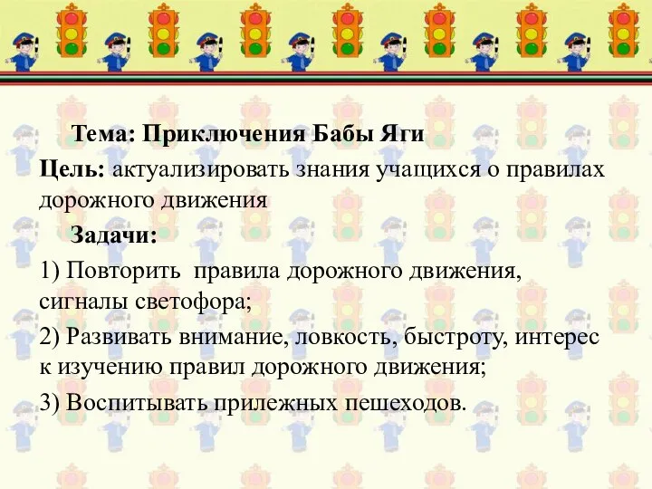 Тема: Приключения Бабы Яги Цель: актуализировать знания учащихся о правилах дорожного