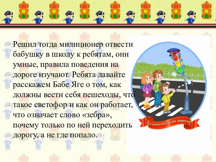 Решил тогда милиционер отвести бабушку в школу к ребятам, они умные,