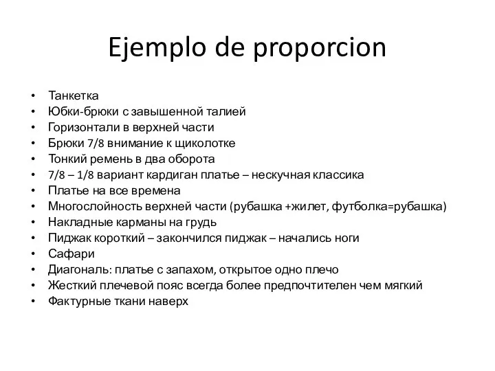 Ejemplo de proporcion Танкетка Юбки-брюки с завышенной талией Горизонтали в верхней