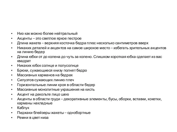 Низ как можно более нейтральный Акценты – это светлое яркое пестрое