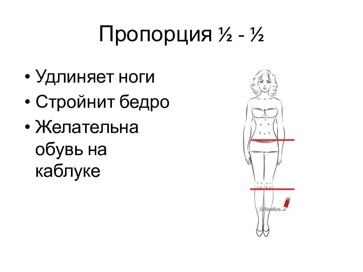 Пропорция ½ - ½ Удлиняет ноги Стройнит бедро Желательна обувь на каблуке