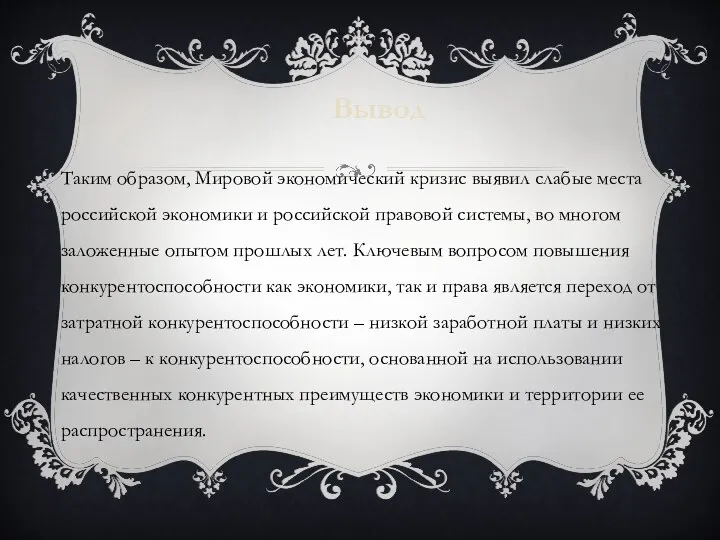 Вывод Таким образом, Мировой экономический кризис выявил слабые места российской экономики