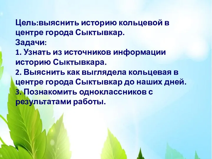 Цель:выяснить историю кольцевой в центре города Сыктывкар. Задачи: 1. Узнать из