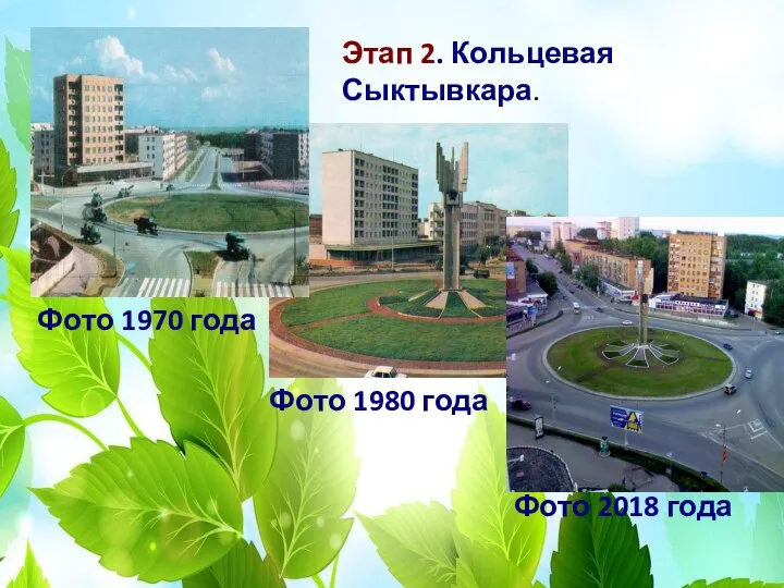 Этап 2. Кольцевая Сыктывкара. Фото 1970 года Фото 1980 года Фото 2018 года