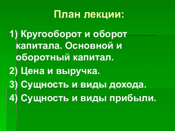 План лекции: 1) Кругооборот и оборот капитала. Основной и оборотный капитал.