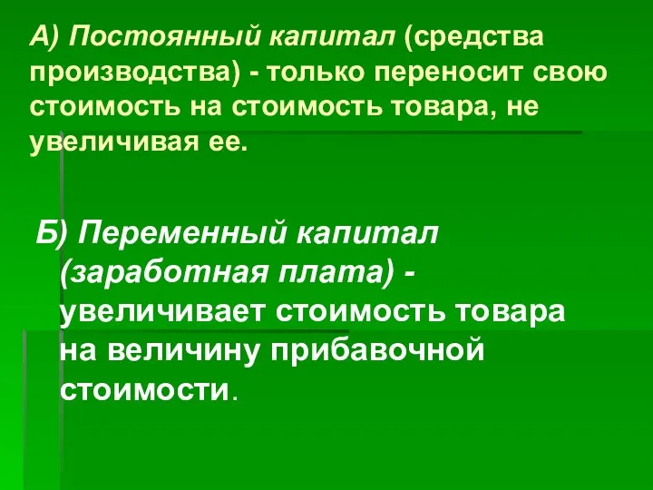 А) Постоянный капитал (средства производства) - только переносит свою стоимость на