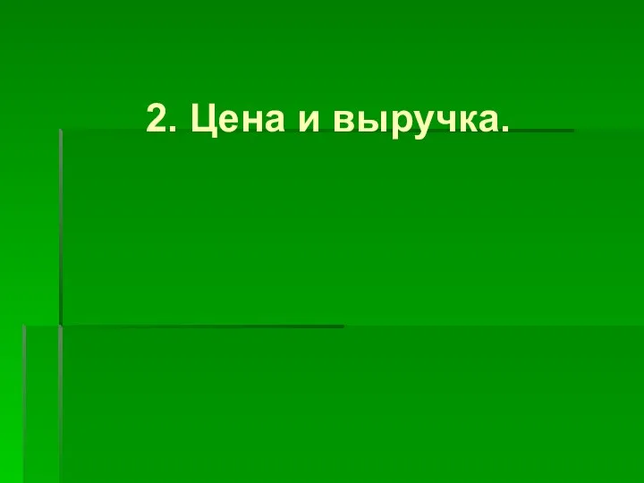 2. Цена и выручка.