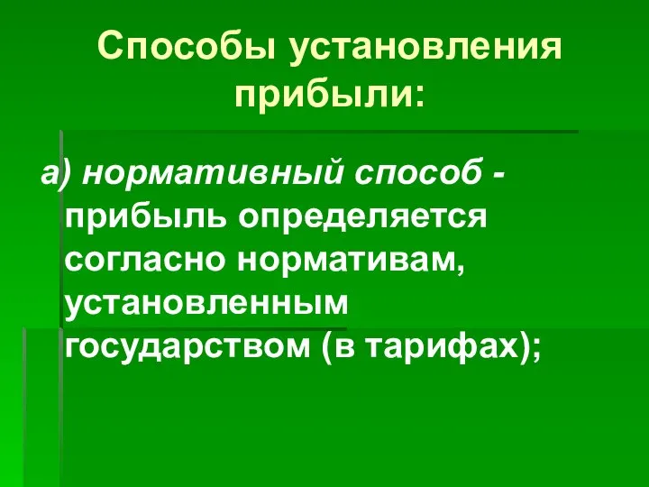 Способы установления прибыли: а) нормативный способ - прибыль определяется согласно нормативам, установленным государством (в тарифах);