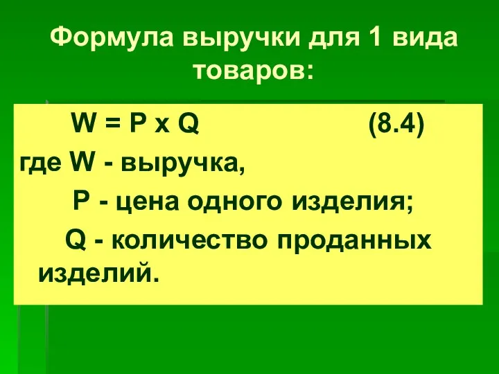 Формула выручки для 1 вида товаров: W = P x Q