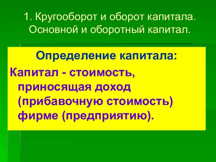 1. Кругооборот и оборот капитала. Основной и оборотный капитал. Определение капитала: