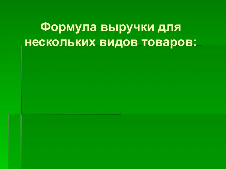 Формула выручки для нескольких видов товаров: