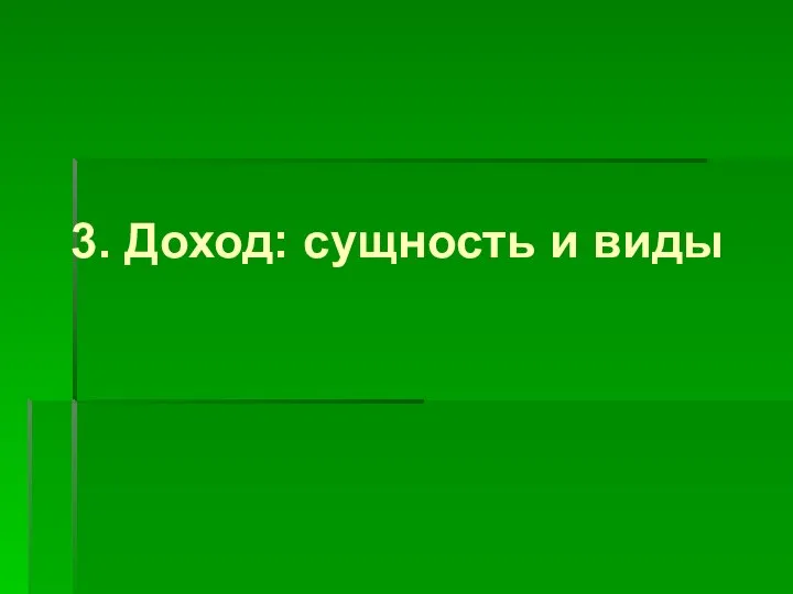 3. Доход: сущность и виды