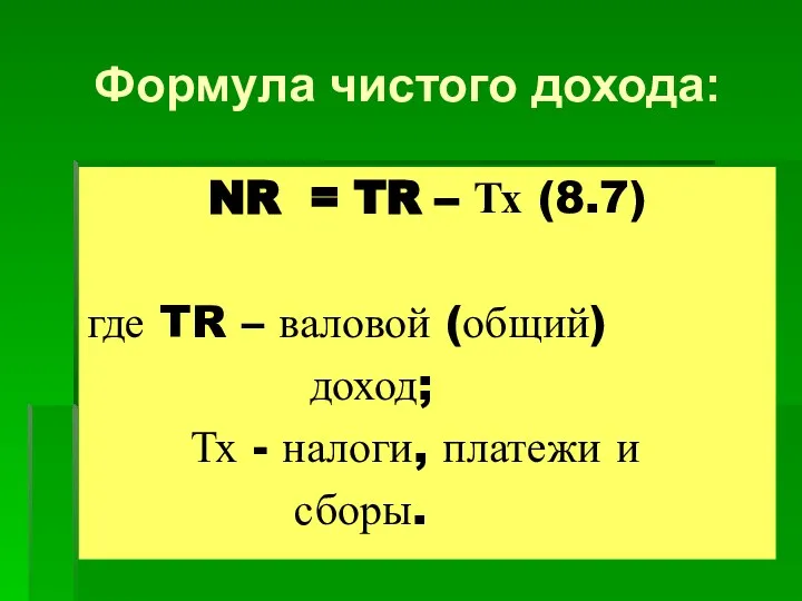 Формула чистого дохода: NR = TR – Тх (8.7) где TR