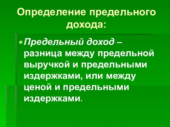 Определение предельного дохода: Предельный доход – разница между предельной выручкой и