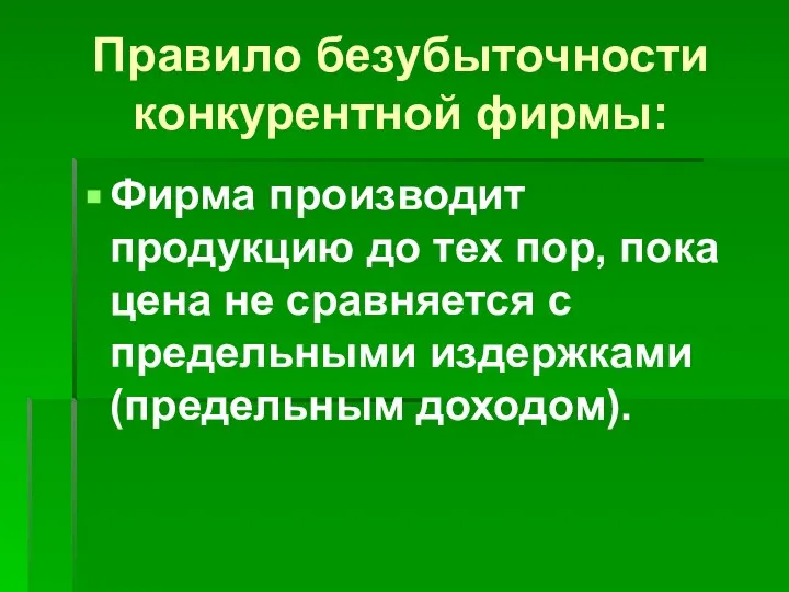 Правило безубыточности конкурентной фирмы: Фирма производит продукцию до тех пор, пока