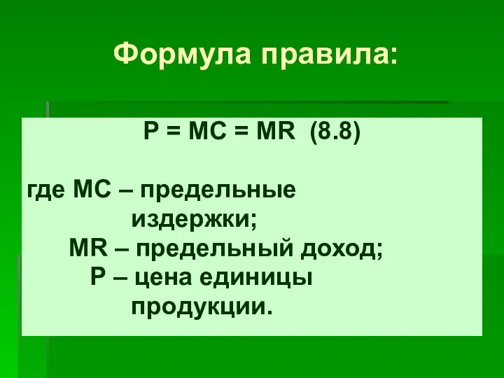 Формула правила: Р = МС = МR (8.8) где МС –