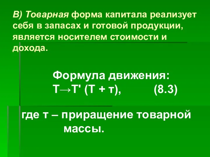 В) Товарная форма капитала реализует себя в запасах и готовой продукции,