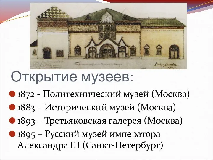 Открытие музеев: 1872 - Политехнический музей (Москва) 1883 – Исторический музей