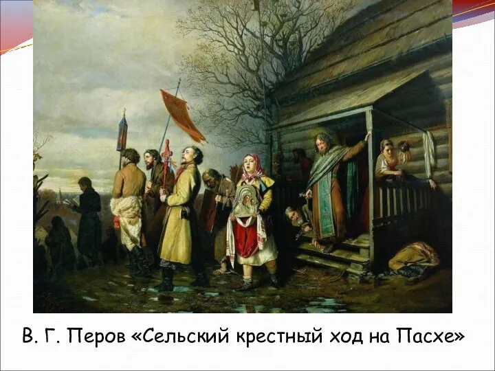 В. Г. Перов «Сельский крестный ход на Пасхе»