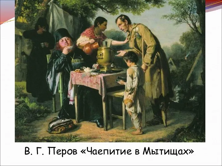 В. Г. Перов «Чаепитие в Мытищах»
