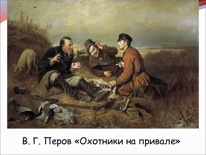В. Г. Перов «Охотники на привале»