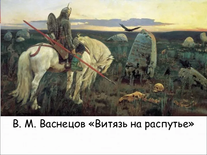 В. М. Васнецов «Витязь на распутье»