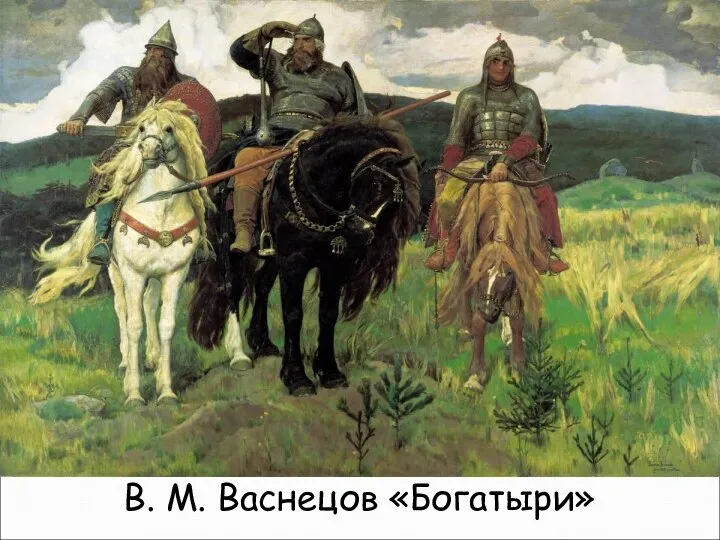 В. М. Васнецов «Богатыри»