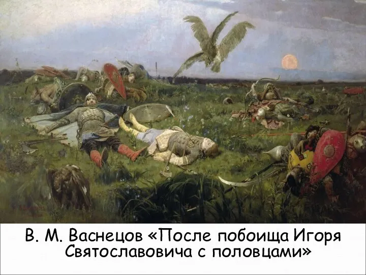 В. М. Васнецов «После побоища Игоря Святославовича с половцами»