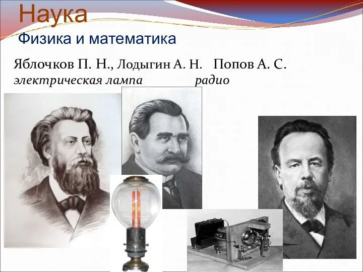 Наука Физика и математика Яблочков П. Н., Лодыгин А. Н. Попов А. С. электрическая лампа радио