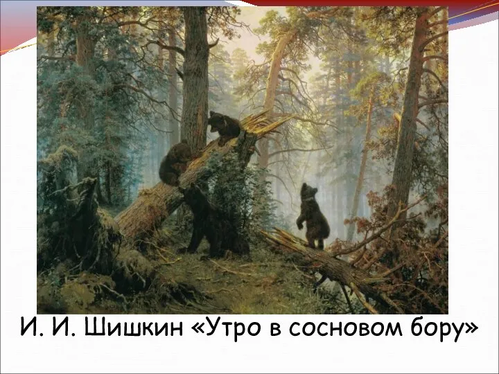 И. И. Шишкин «Утро в сосновом бору»