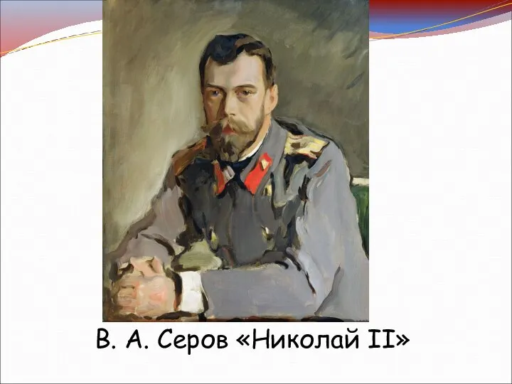 В. А. Серов «Николай II»