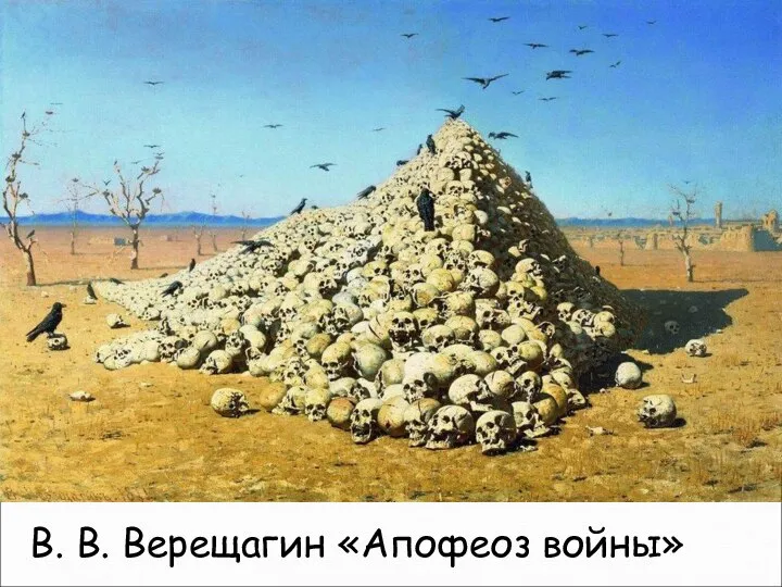 В. В. Верещагин «Апофеоз войны»