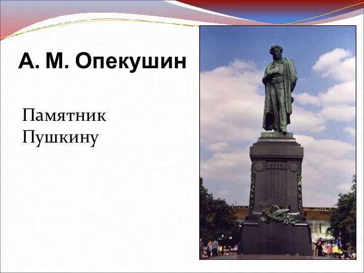 А. М. Опекушин Памятник Пушкину