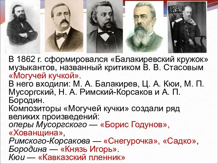 В 1862 г. сформировался «Балакиревский кружок» музыкантов, названный критиком В. В.