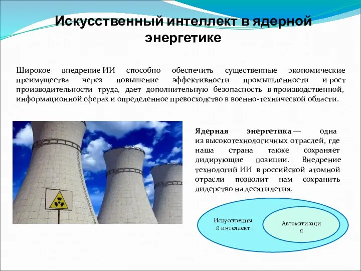 Искусственный интеллект в ядерной энергетике Широкое внедрение ИИ способно обеспечить существенные