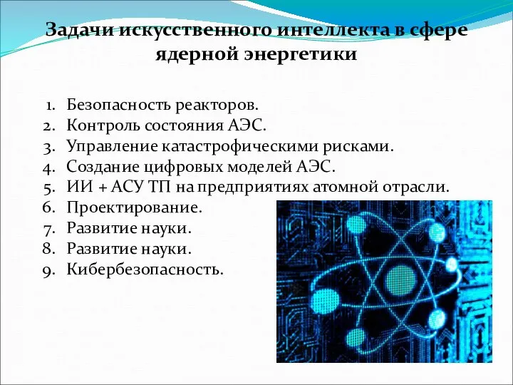 Задачи искусственного интеллекта в сфере ядерной энергетики Безопасность реакторов. Контроль состояния