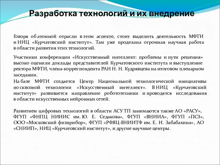 Разработка технологий и их внедрение Говоря об атомной отрасли в этом