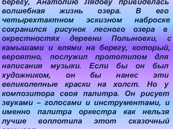 Быть может, так же, сидя в сумерках на берегу, Анатолию Лядову