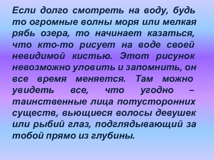 Если долго смотреть на воду, будь то огромные волны моря или