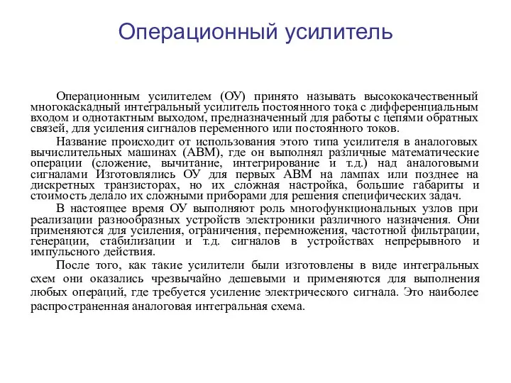 Операционный усилитель Операционным усилителем (ОУ) принято называть высококачественный многокаскадный интегральный усилитель